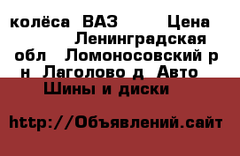 колёса  ВАЗ R-13 › Цена ­ 5 000 - Ленинградская обл., Ломоносовский р-н, Лаголово д. Авто » Шины и диски   